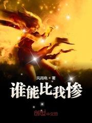 谁能比我惨图片