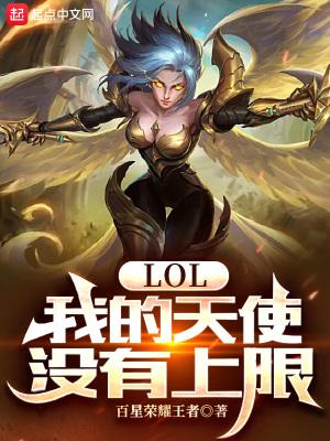 lol天使w