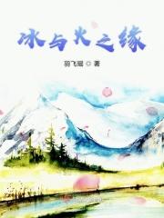 冰与火之美