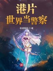 港片世界当警察的免费阅读