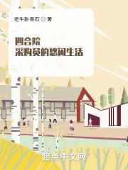 四合院采购员的悠闲生活