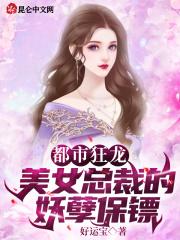 有声美女总裁狂保镖