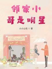邻家小哥品牌谁创的