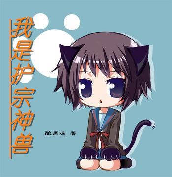 重生成护宗神兽