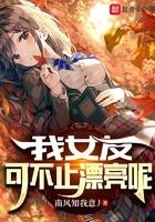 我的女友可不止这么漂亮呢