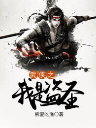 武侠世界之我是盗圣