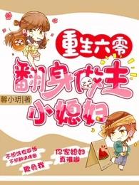 重生六零翻身做主小媳妇儿免费阅读