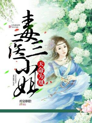 毒医三小姐免费阅读