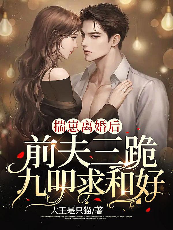 揣崽跑路后前男友求我复合免费观看
