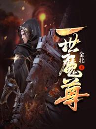 一世魔尊修炼等级划分
