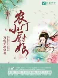 农门小厨娘种田全文免费阅读