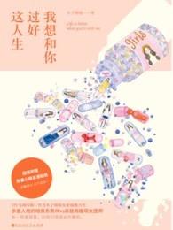 我想和你好好的过一生