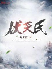 伏天氏三部曲是哪三部