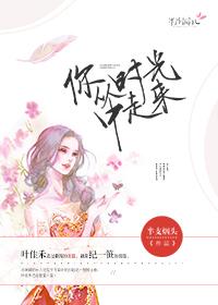 他从时光里走来