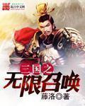 三国之无限召唤猛将