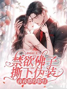 闪婚嫩妻厉少宠妻
