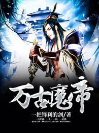 万古魔帝顾长歌107集免费观看