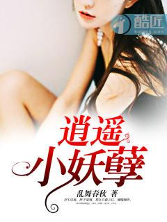 逍遥妖尊