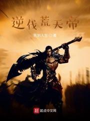 荒天帝逆活八世