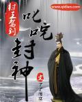 纣王封神