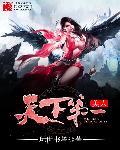 美人天下女主