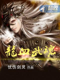 龙血武魂的修炼境界