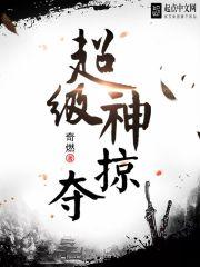 超级神掠夺结局那个女人是谁