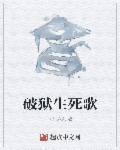 圣狱囚鸾第三章