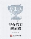 得分后卫重要吗