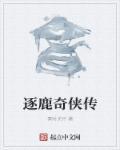 逐鹿攻略