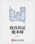 我是魔术师作文400字