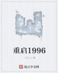 重启1987全文免费阅读