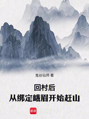 从绑定峨眉开始赶山TXT免费
