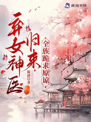 电子书神医弃女