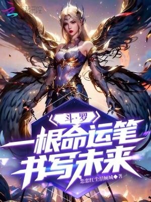 斗罗之命运挽歌