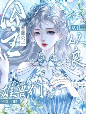恶毒公主