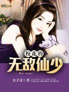 校花之无敌高手女主