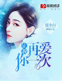 让我再爱你一次免费观看