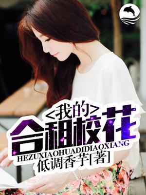 我的合租校花顾一承