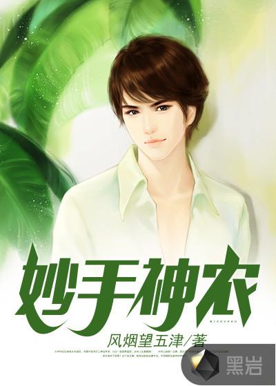 妙手神农陈阳全文