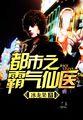都市之霸气仙医 冰龙果
