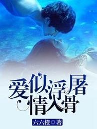 爱似浮屠婚绵绵免费读