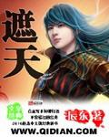 遮天用什么软件看免费