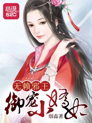 无赖邪王倾颜王妃惹不得