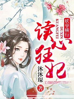 读心狂妃狠绝色全文