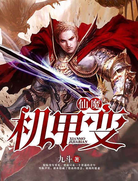 仙魔变剧情