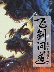 飞剑问仙