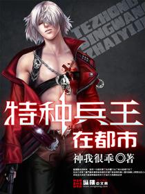 特种兵王在都市白凤丸