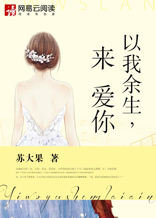 以我余生为情咒笔趣阁目录