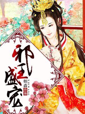 邪王盛宠小野妃